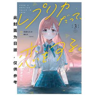 预售 台版漫画 复制品的我也会谈恋爱。 3 榛名丼 漫画书 台湾角川