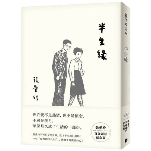 半生缘 台版 皇冠出版 倾城之恋作者 半生緣【張愛玲百歲誕辰紀念版】