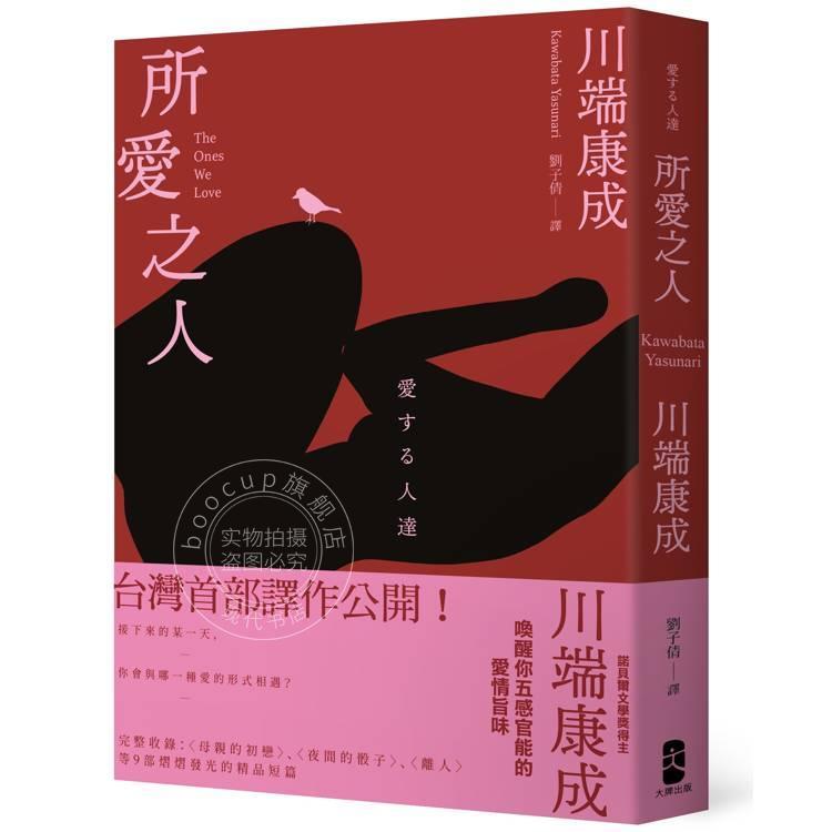 预售 港台原版 所爱之人 川端康成精品短篇小说集 唤醒你五感官能的爱情旨味 川端康成 大牌文化