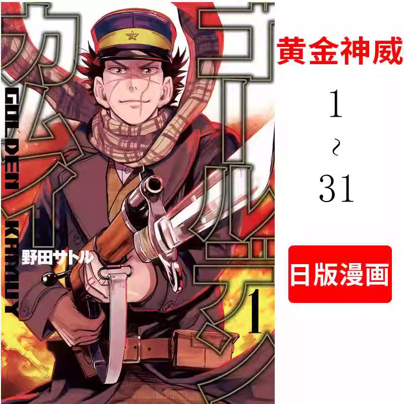预售 黄金神威1-31 进口日文漫画 野田サトル (著) 金卡姆 日版动画漫画 ゴールデンカムイ