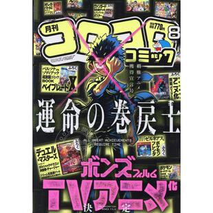进口日文 コロコロコミック 2025年8月号 命运回溯士 運命の巻戻士 龙漫 Corocoro Comic 附录全