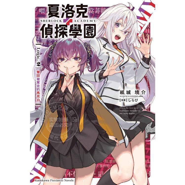 现货 台版轻小说 夏洛克＋侦探学园 Logic.2 夺回被夺走的马克白 紙城境介 角川