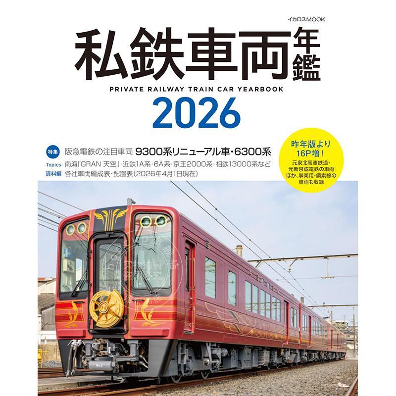 进口日文 私铁车辆年鉴2026 私鉄車両年鑑2026
