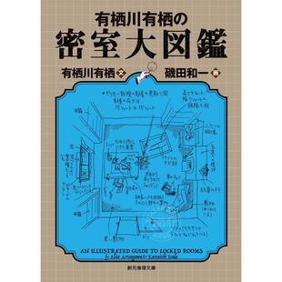 密室大図鑑 进口日文 密室大图鉴 有栖川有栖 矶田和一 文库小说