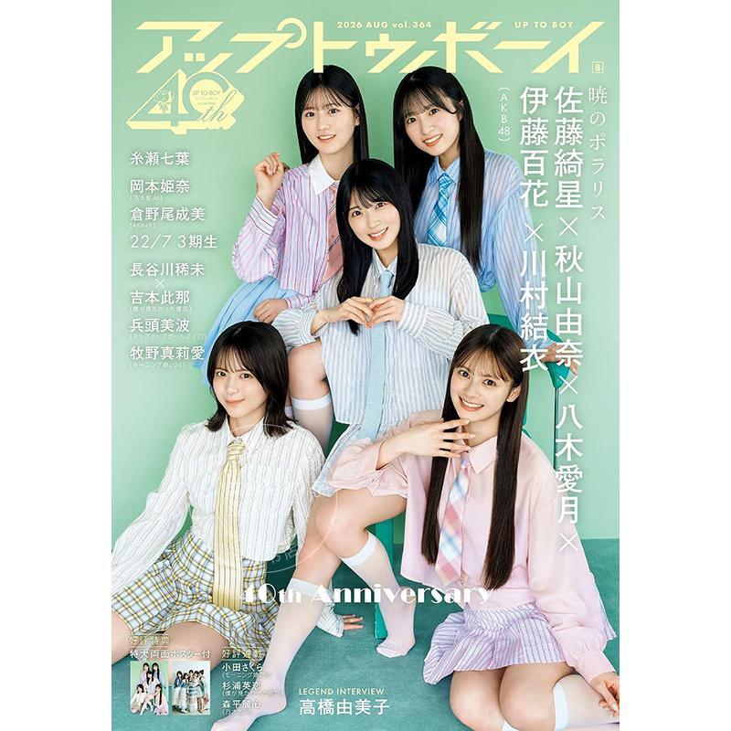 进口日文 AKB48特集号 伊藤百花 佐藤绮星 八木愛月 秋山由奈 UTB アップトゥボーイ 2026年8月号 Vol.364 付海报