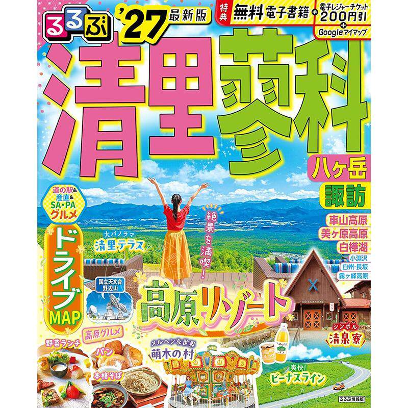进口日文 清里·蓼科·八岳·诹访旅游指南 2027 るるぶ 清里 蓼科 八ヶ岳 諏訪 '27