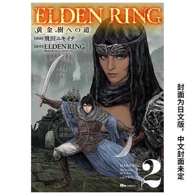 预售 预售 台版漫画 ELDEN RING 黄金树之路 (2) 飞田ニキイチ 角川