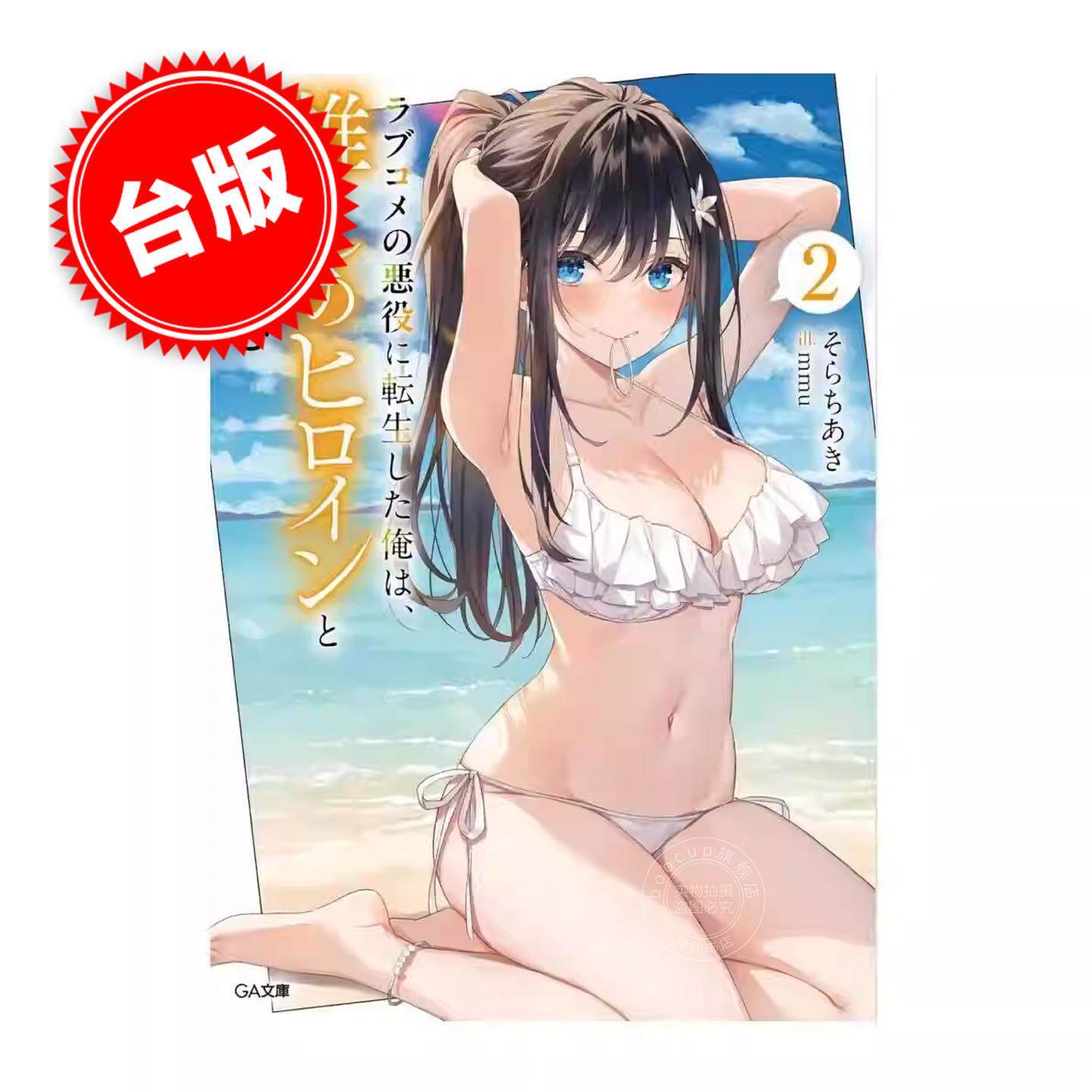 现货 轉生為戀愛喜劇反派的我,與喜愛的女角一起享受青春(02)