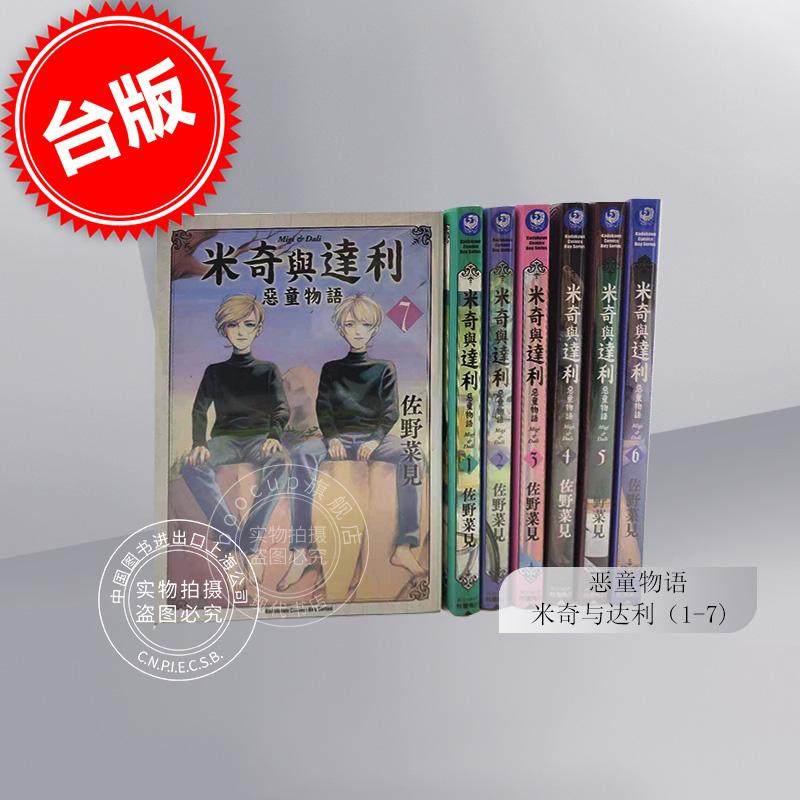 台版漫画 恶童物语  米奇与达利（1-7） ミギとダリ 佐野菜见 角川,书籍/杂志/报纸,漫画类原版书,淘宝优惠券,粉丝福利购,淘宝优惠卷