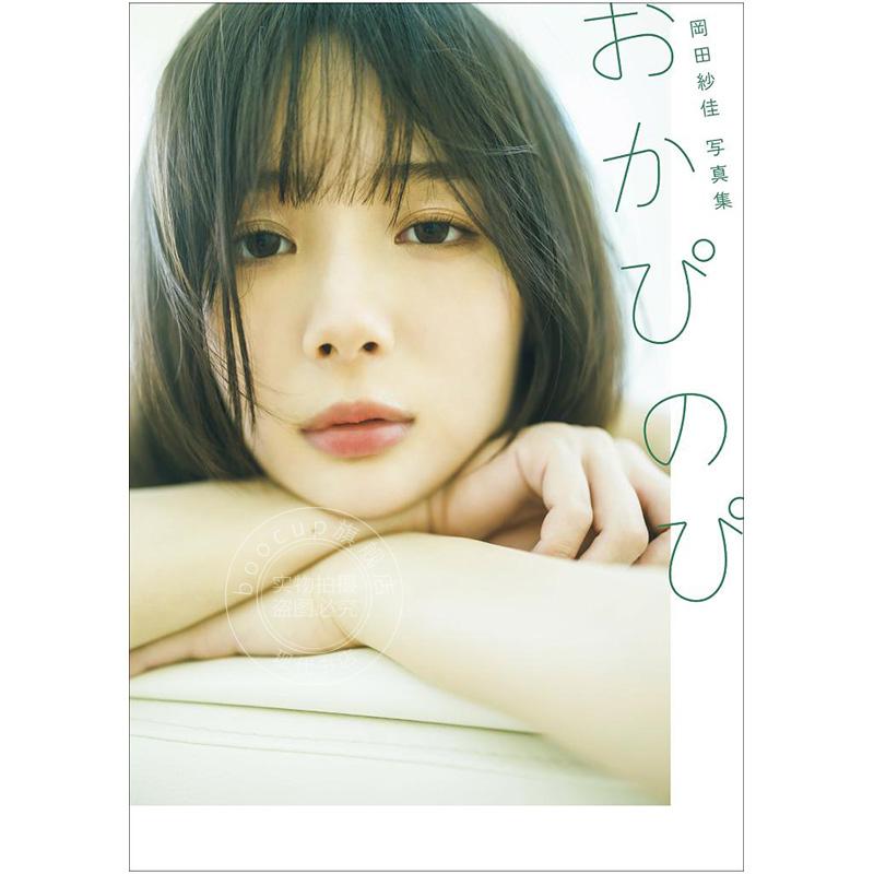 进口日文 冈田纱佳写真集 岡田紗佳写真集 おかぴのぴ