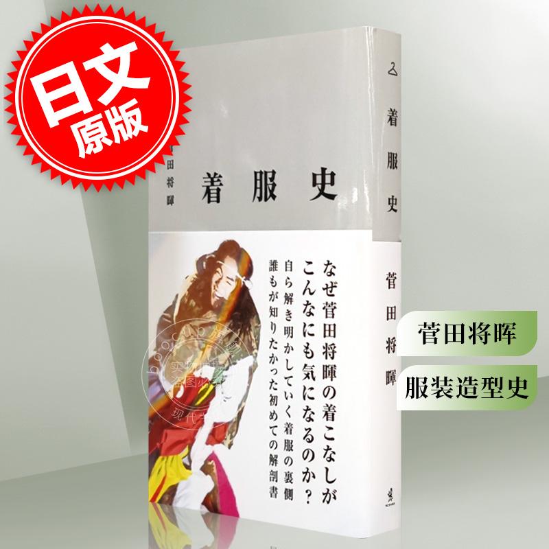 预售 菅田将暉 着服史 菅田将晖『着服史』 进口日文 原版 穿搭