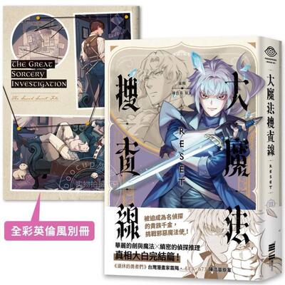 现货 台版漫画 大魔法搜查线RESET （3） 完结篇 霖羯 陈浩基 独步文化