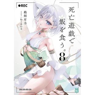 进口日文 轻小说 以死亡游戏为生 靠死亡游戏混饭吃 8 鹈饲有志 死亡遊戯で飯を食う 8