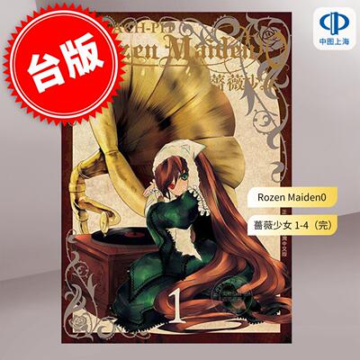 预售 台版漫画 Rozen Maiden0 蔷薇少女 1-4（完）漫画书 长鸿出版