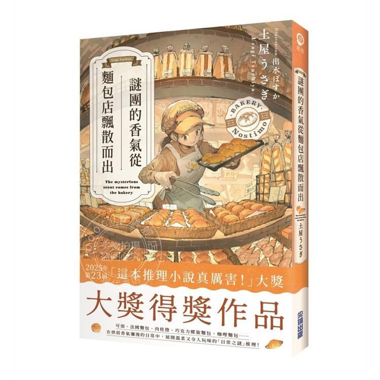 预售 港台原版 谜团的香气从面包店飘散而出 土屋うさぎ  尖端 犯罪推理