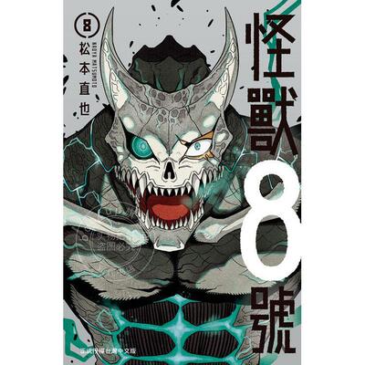 现货 台版漫画 怪兽8号8 松本直也 长鸿