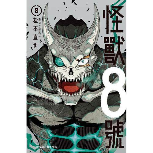 现货 台版漫画 怪兽8号8 松本直也 长鸿