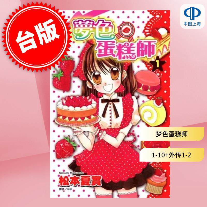 预售 漫画 梦色蛋糕师 第1-10集完+甜蜜飨宴 第1-2集完 共12册 松本夏实 台版漫画书 尖端出版社