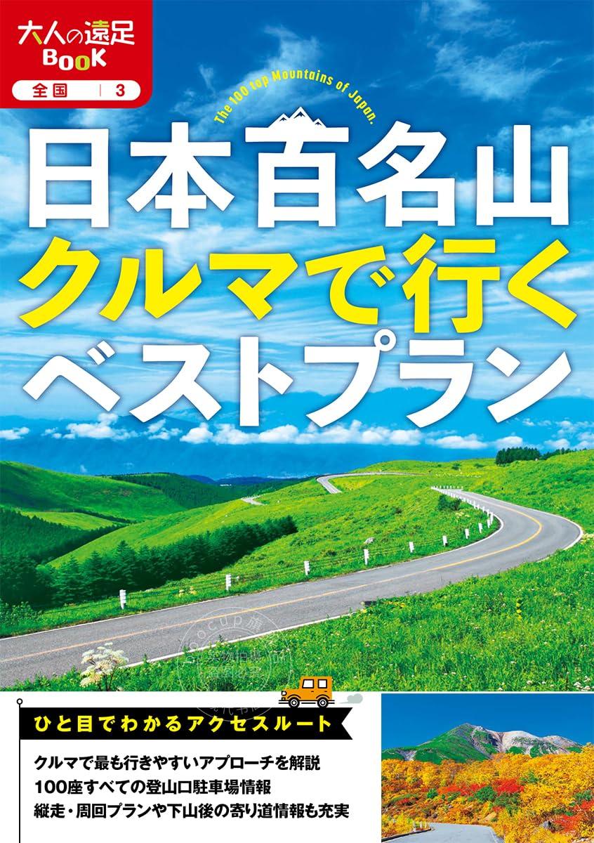 进口日文 旅游 远足 驾车游日本百名山best plan 日本百名山クルマで行くベストプラン