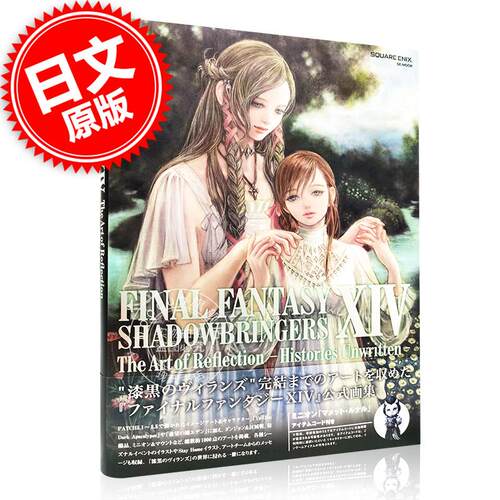 现货 进口日文 最终幻想 14 漆黑的反叛者 FINAL FANTASY XIV SHADOWBRINGERS The Art of Reflection FF14