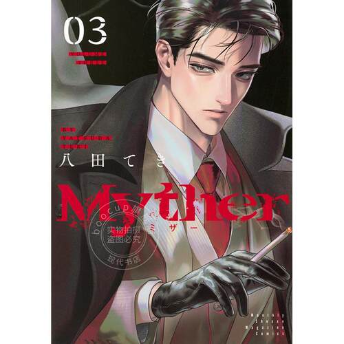 进口日文 漫画 Myther 第3集 八田てき 讲谈社