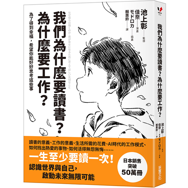 预售 台版 我们为什么要读书？为什么要工作？【自我探索平装版】：为了得到幸福，希望你能好好思考这些事 港台原版 采实文化