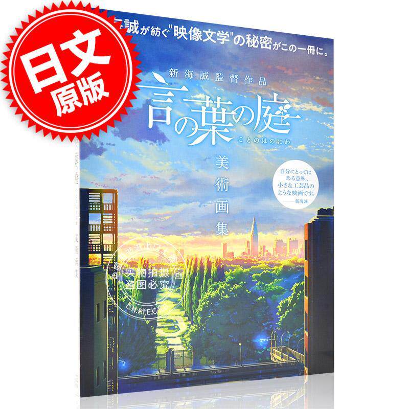 预售 进口日文 插画集 言叶之庭 新海誠監督作品 言の葉の庭 美術画集