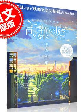 预售  进口日文 插画集 言叶之庭 新海誠監督作品 言の葉の庭 美術画集