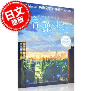 现货 进口日文 插画集 言叶之庭 新海誠監督作品 言の葉の庭 美術画集