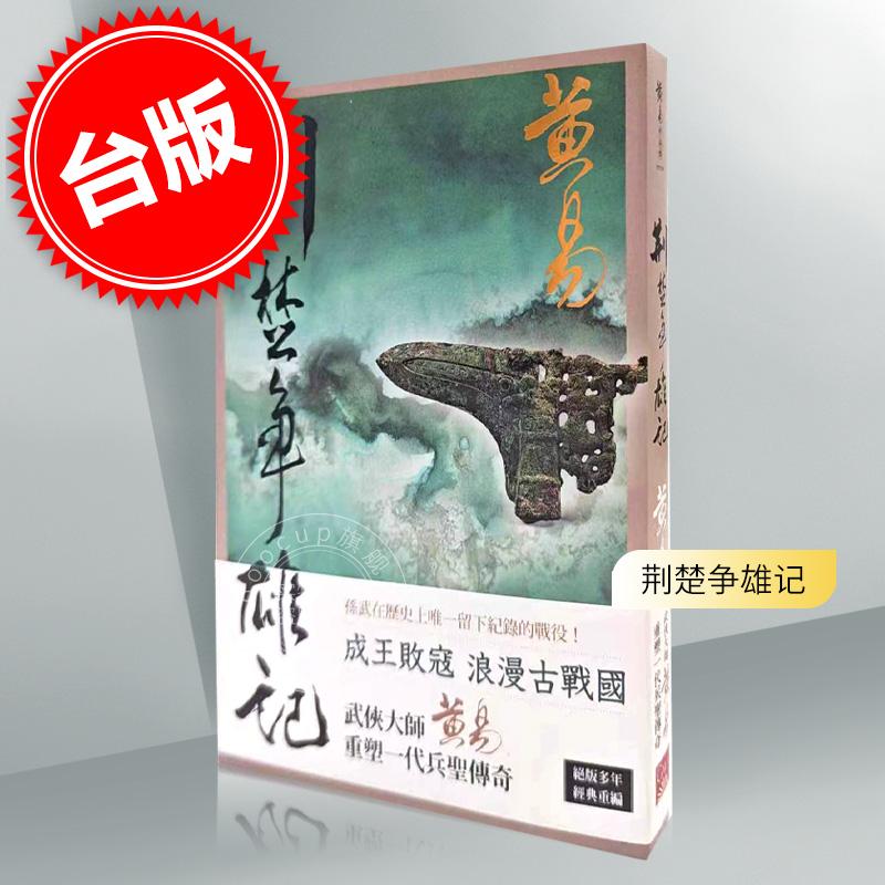 预售 荆楚争雄记 新编完整版 港台原版 黄易 盖亚