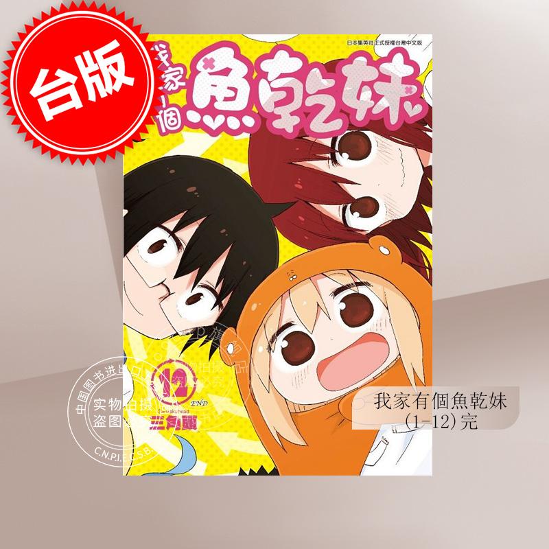 预售 台版漫画 我家有个鱼干妹/干物妹小埋 1-12完 三角头 青文