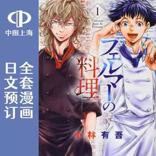 预售 日文预订 费马的料理 全6卷 1-6 漫画 フェルマーの料理 小林有吾 講談社