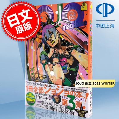 现货 进口日文 乔乔的奇妙冒险 JOJO magazine 2023 WINTER