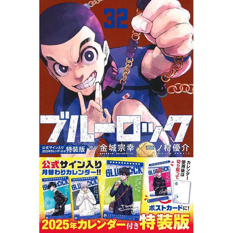 进口日文 漫画 蓝色监狱 特装版 付日历 ブルーロック(32)公式サイン入り2025年カレンダー付き特装版