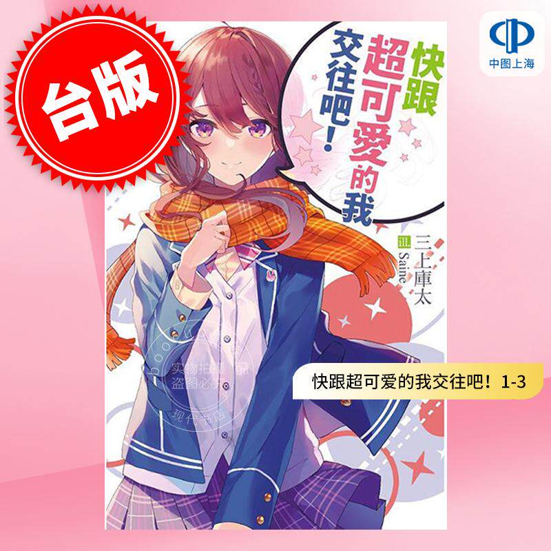 现货 台版轻小说 快跟超可爱的我交往吧！1-3 三上库太 尖端