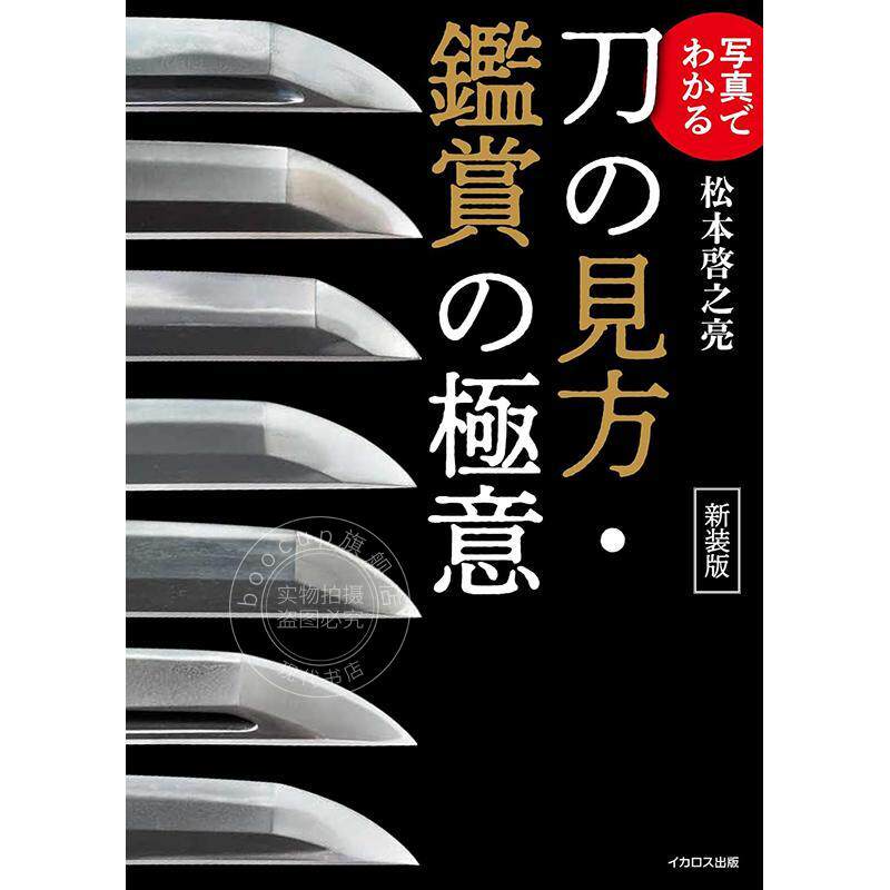 进口日文 图解刀剑鉴赏指南?一看就懂的鉴赏精髓 写真でわかる刀剣の見方?鑑賞の極意