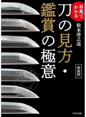 进口日文 图解刀剑鉴赏指南?一看就懂的鉴赏精髓 写真でわかる刀剣の見方?鑑賞の極意