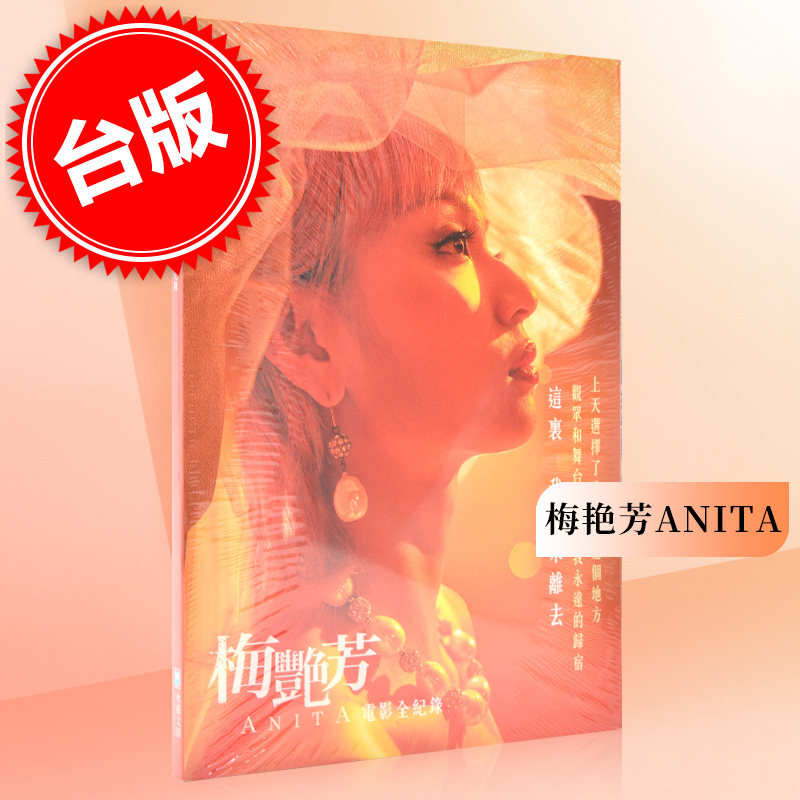 台版 梅艳芳ANITA 电影全纪录  安乐影片 水灵文创 古天乐王丹妮主演电影