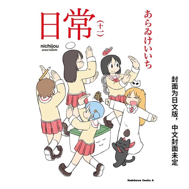 现货 现货 台版漫画 日常 11 あらゐけいいち 角川