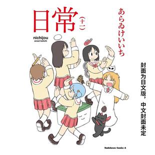 现货 现货 台版漫画 日常 11 あらゐけいいち 角川