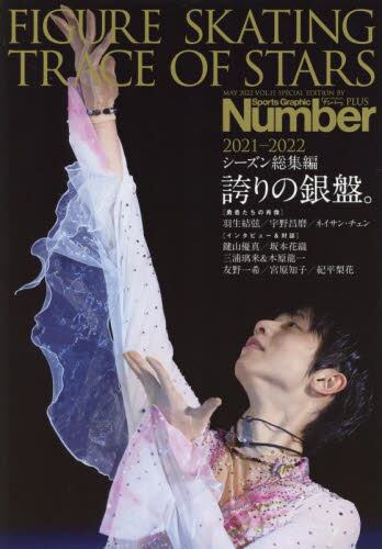 现货 进口日文 羽生结弦 Number PLUS FIGURE SKATING 2021-2022花样滑冰总集篇  TRACE OF STARS 2021-2022