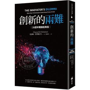 预售 港台原版 创新的两难 20周年畅销经典版 克雷顿 克里斯汀生 商周