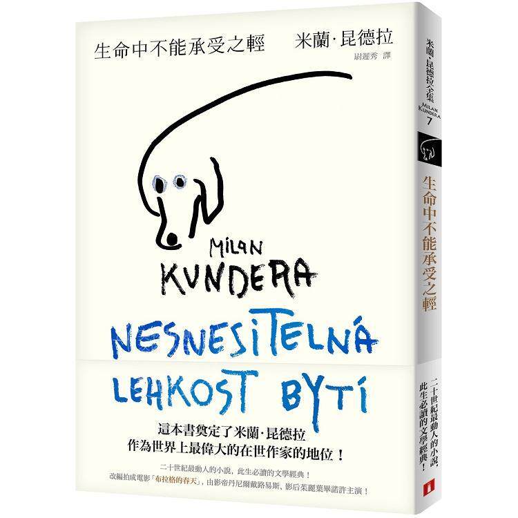 预售 港台原版 生命中不能承受之轻【全新版】世界经典文学 米兰 昆德拉 皇冠