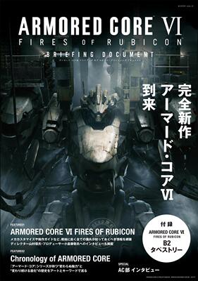 进口日文 装甲核心 6 mook RMORED CORE VI FIRES OF RUBICON BRIEFING DOCUMENT 付挂毯