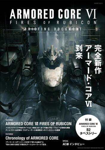 进口日文 装甲核心 6 mook RMORED CORE VI FIRES OF RUBICON BRIEFING DOCUMENT 付挂毯