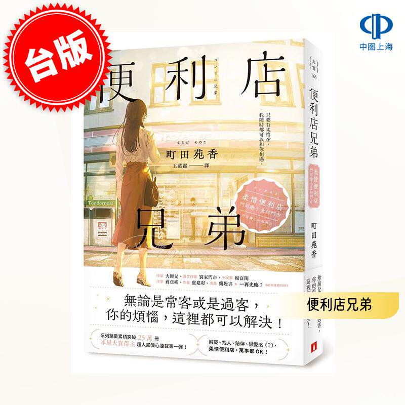 预售 港台原版 便利店兄弟：柔情便利店门司港小金村门市 全年无休书衣版 皇冠文化 町田苑香 日本文学