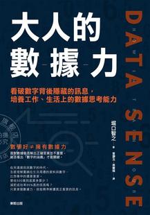 大人的数据力 港台原版 堀口智之 日本创业达人 商业思维 大人的數據力:看破數字背後隱藏的訊息 培養工作、生活上的數據思考