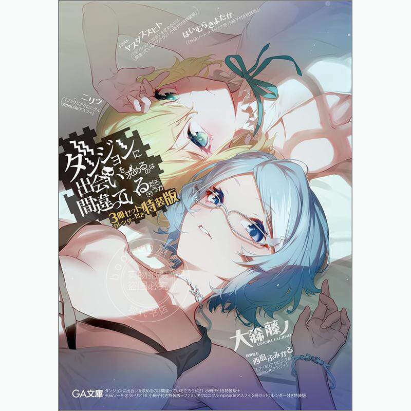 现货 进口日文 小说 在地下城寻求邂逅是否搞错了什么21 附小册子特装版+外传剑姬神圣谭16 附小册子特装版+眷族编年史 episode阿