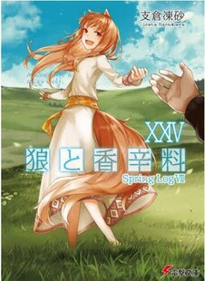 文库小说 Spring 狼与香辛料 狼と香辛料 LogVII 进口日文
