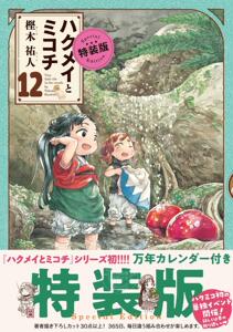 预售 进口日文 漫画 妖精森林的小不点 ハクメイとミコチ 12巻 特装版 附台历
